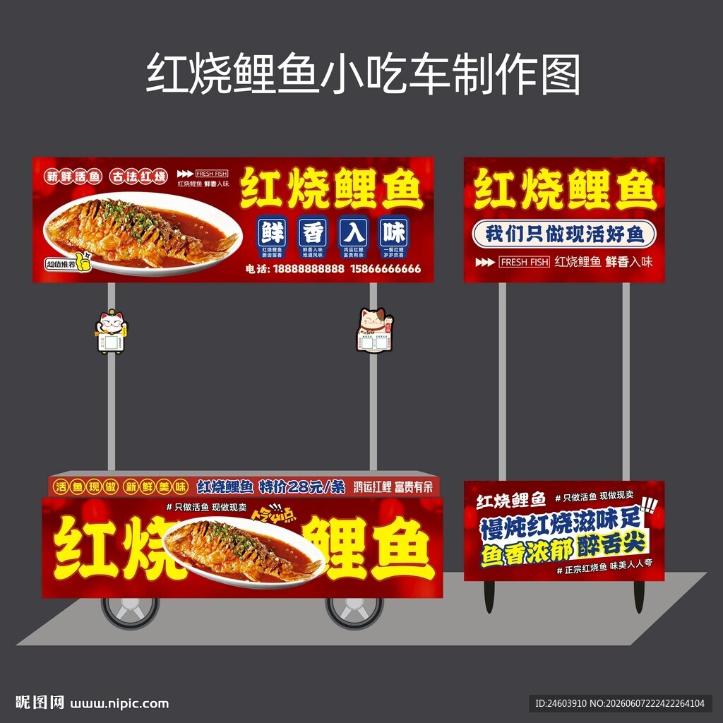 红烧鲤鱼小吃车