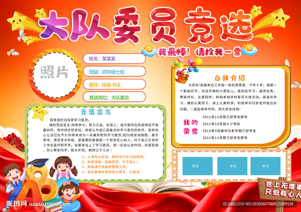 小学生大队委员竞选手抄报