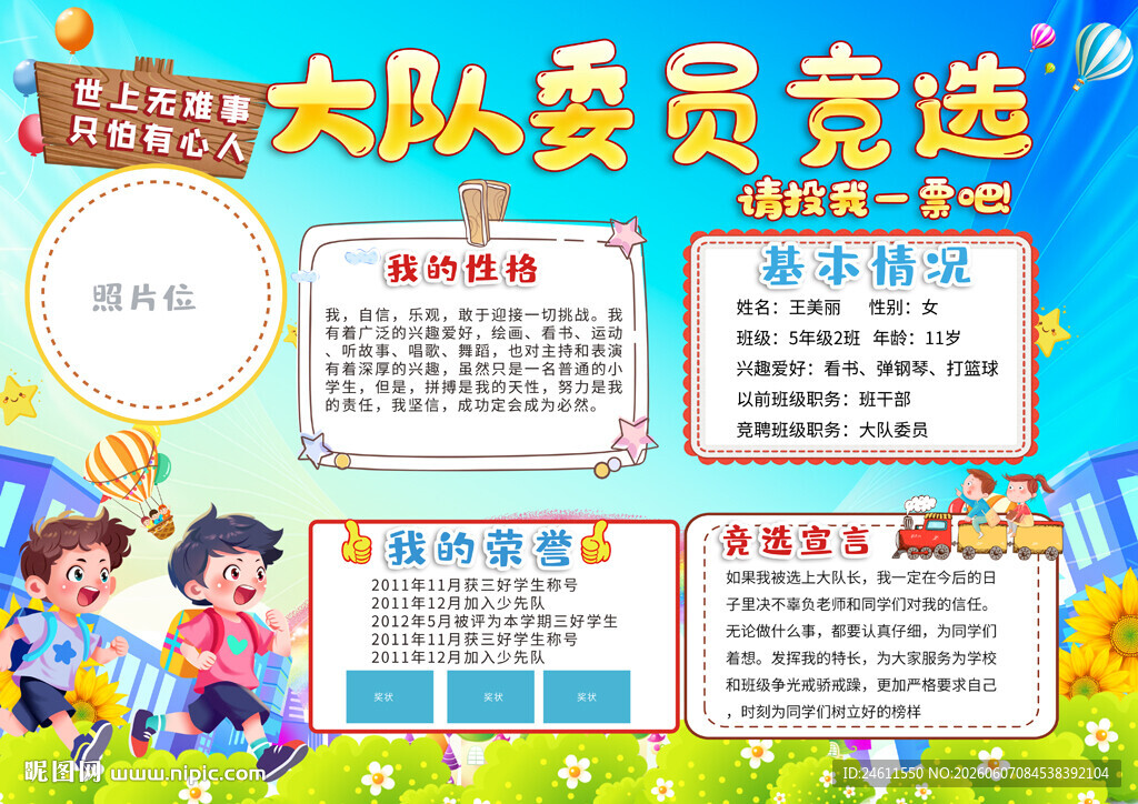大队委员竞选背景