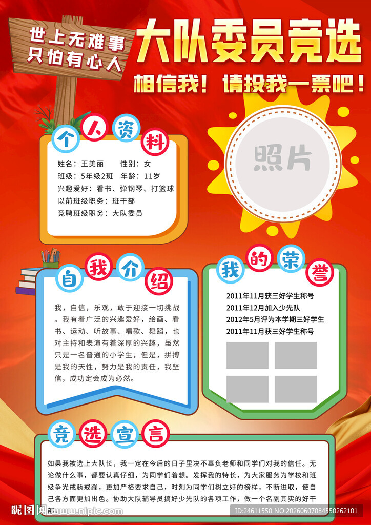 大队委员竞选手抄报