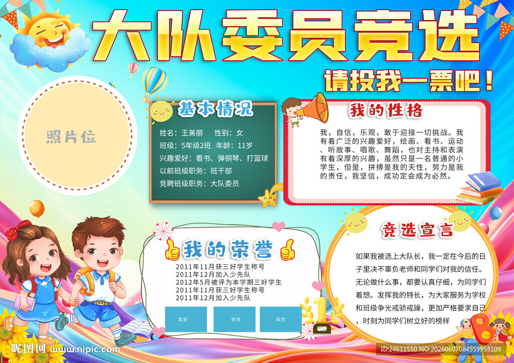 小学生大队委员竞选海报