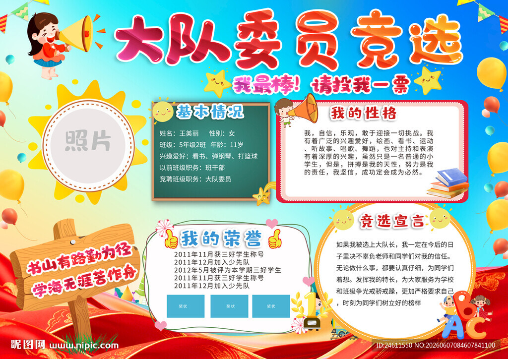 大队委员竞选宣传海报