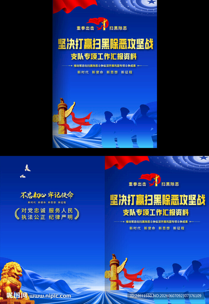扫黑工作汇报封面