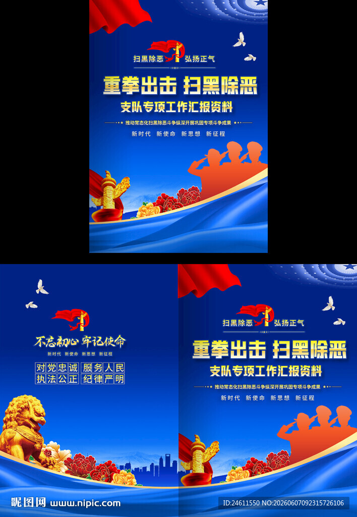 扫黑工作汇报封面背景