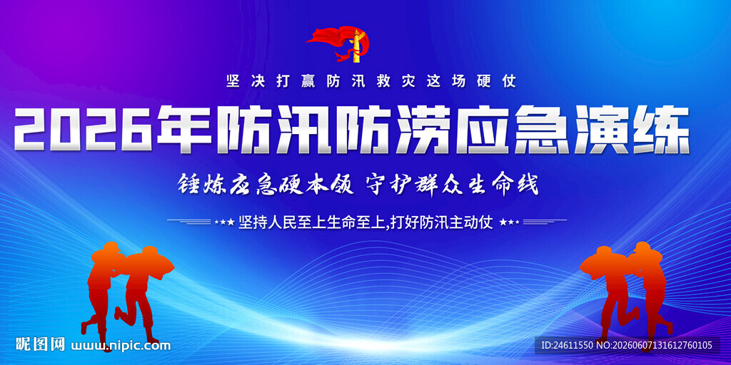 2026年防汛防涝应急演练展板