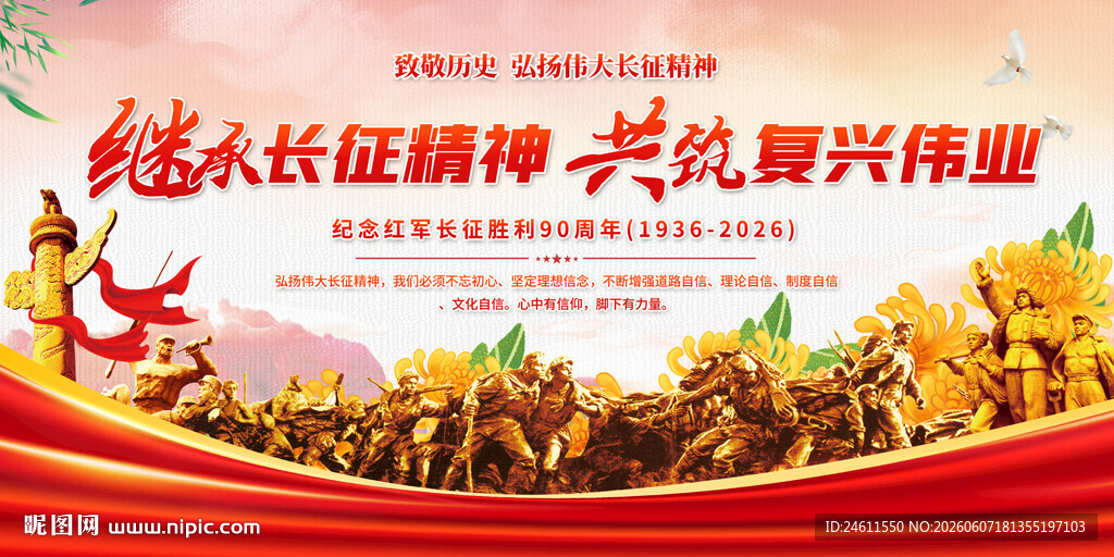 继承长征精神展板