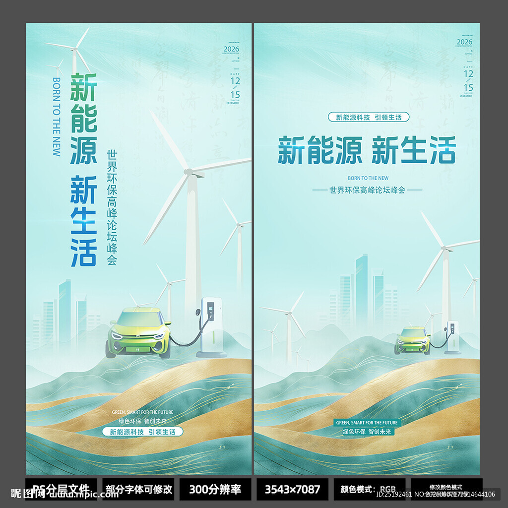 新能源新生活竖版海报 青绿国风