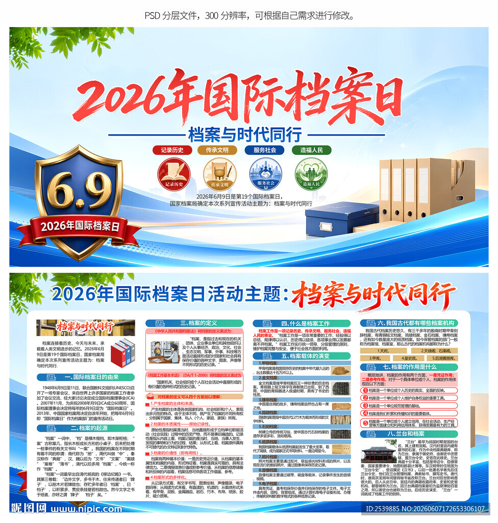 国际档案日