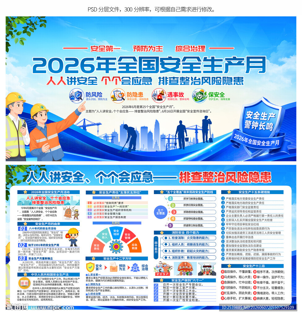 2026安全生产月