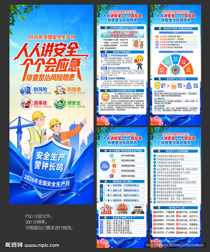 2026年安全生产月X展架
