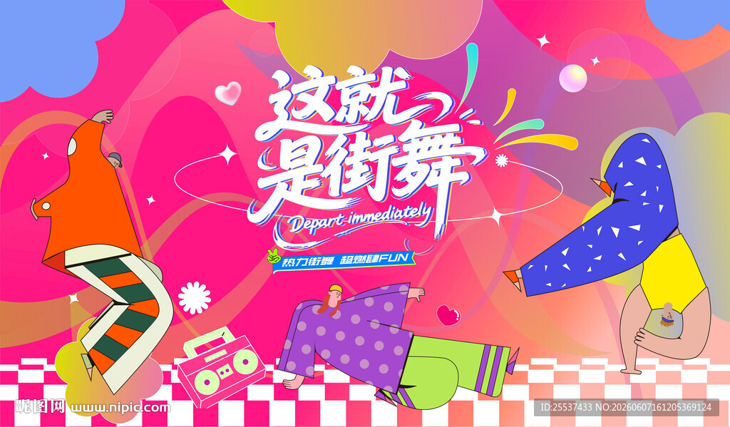 活力潮流街舞比赛活动
