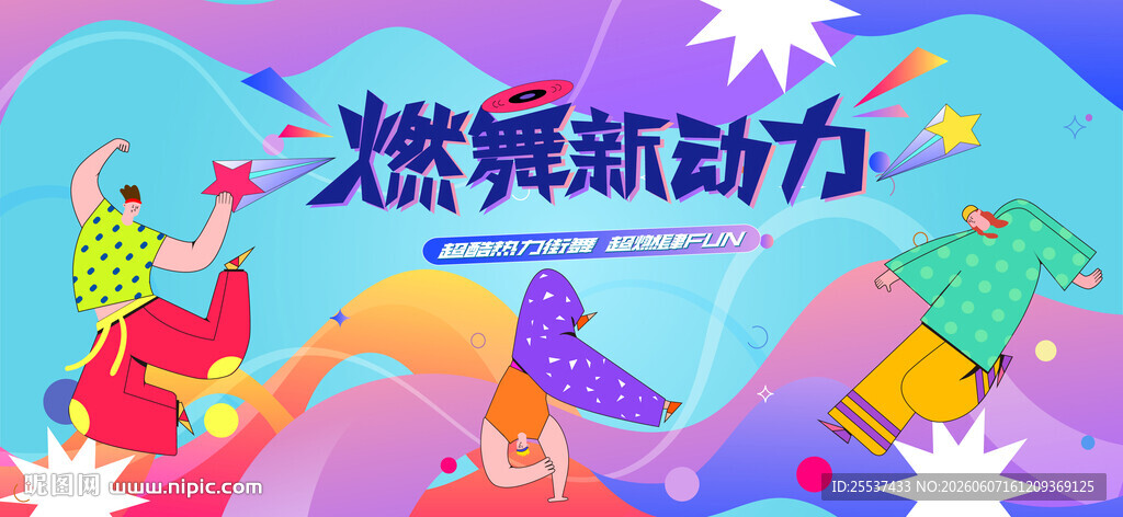 活力潮流街舞比赛活动