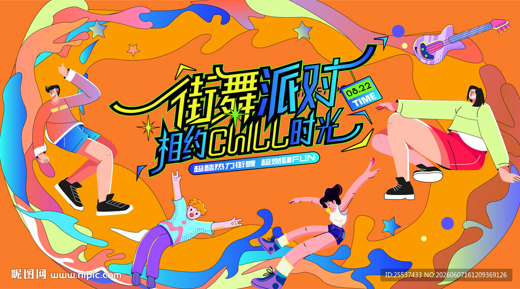 活力潮流街舞比赛活动