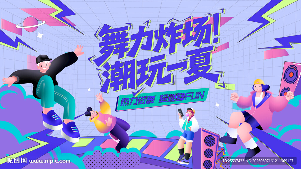 活力潮流街舞比赛活动