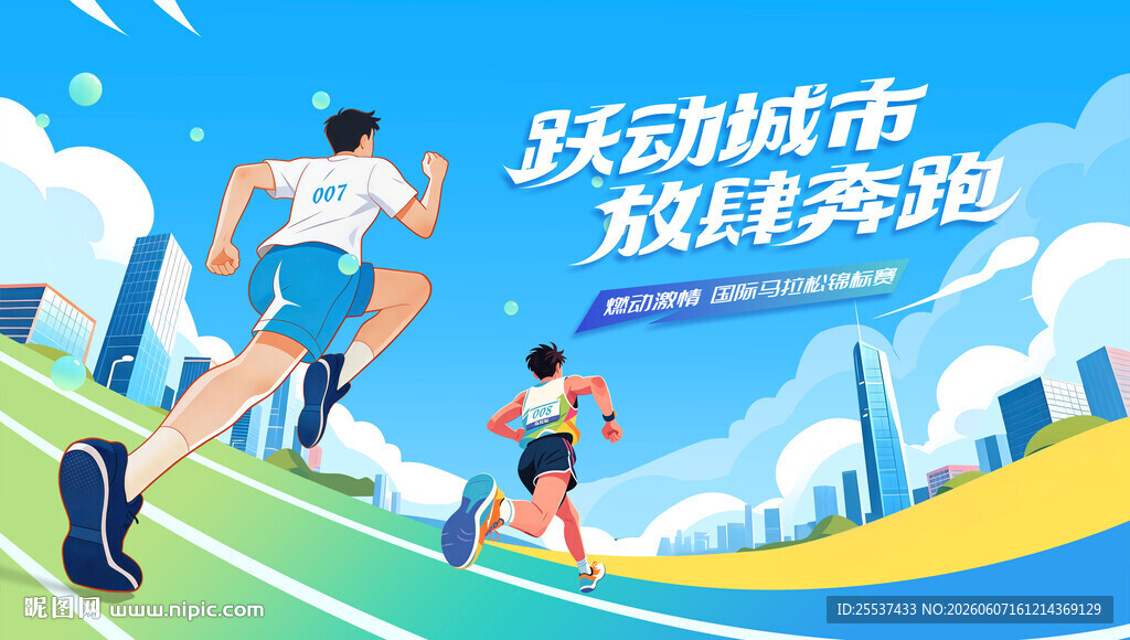 马拉松比赛 城市健康跑