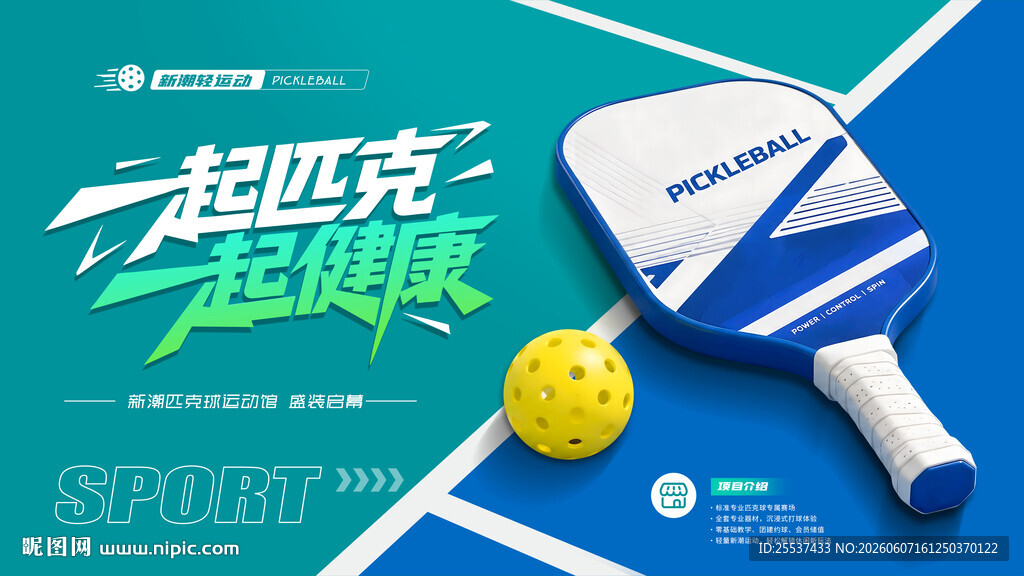 匹克球运动