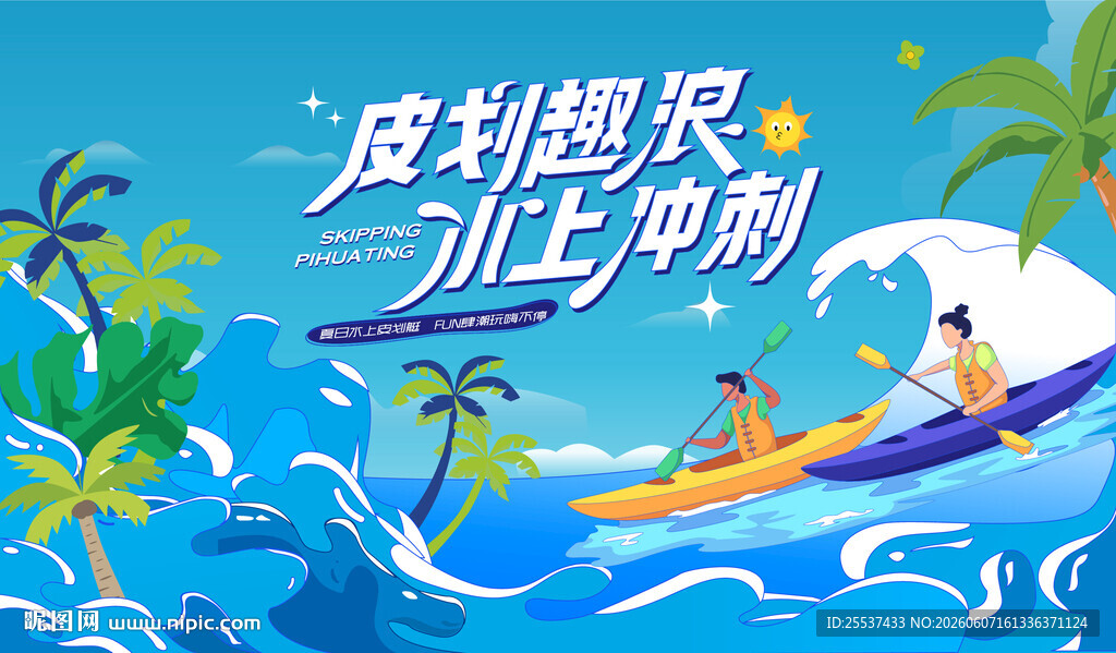 夏日趣玩水上皮划艇运动