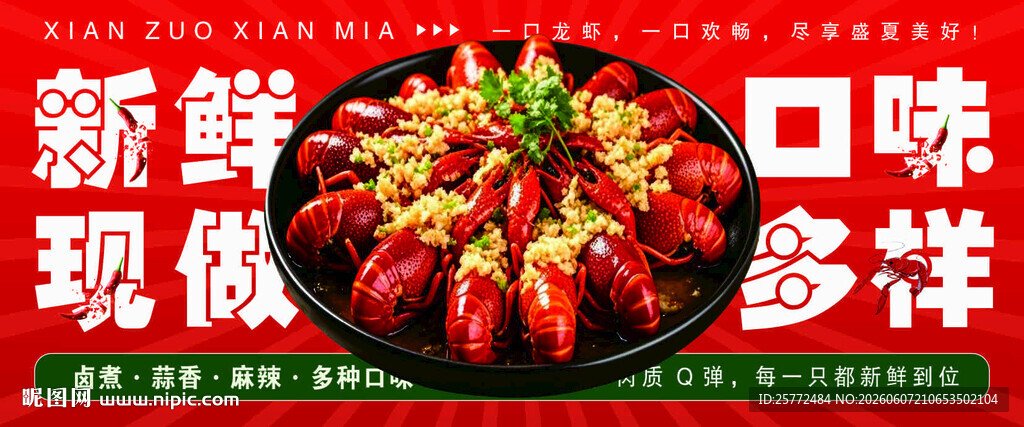 新鲜多样现做麻辣小龙虾海报展板