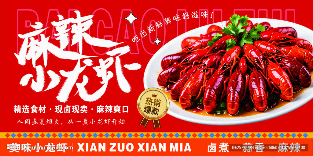 麻辣小龙虾美食盛宴海报展板