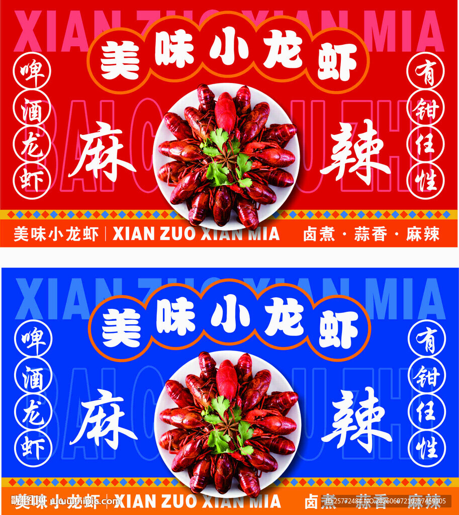 美味麻辣小龙虾宣传海报