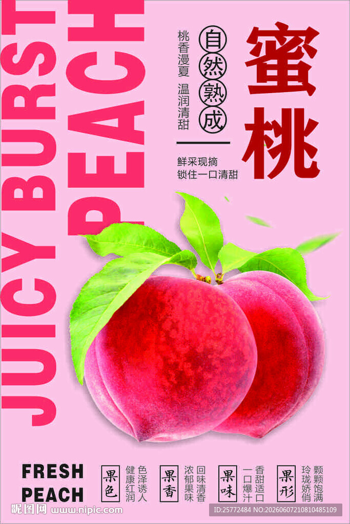 新鲜多汁蜜桃海报