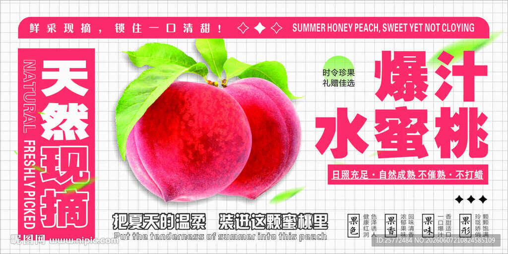 天然爆汁水蜜桃宣传海报