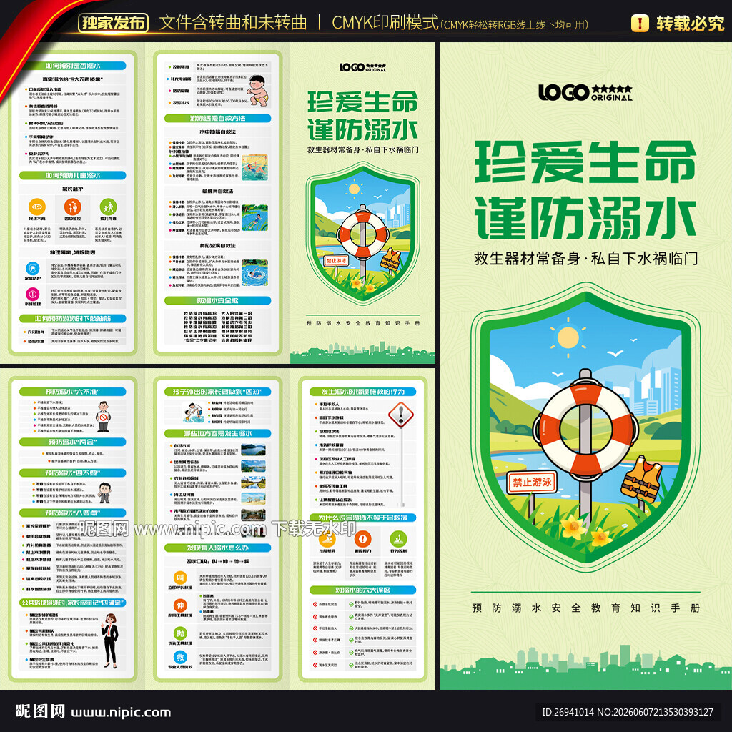防溺水安全教育