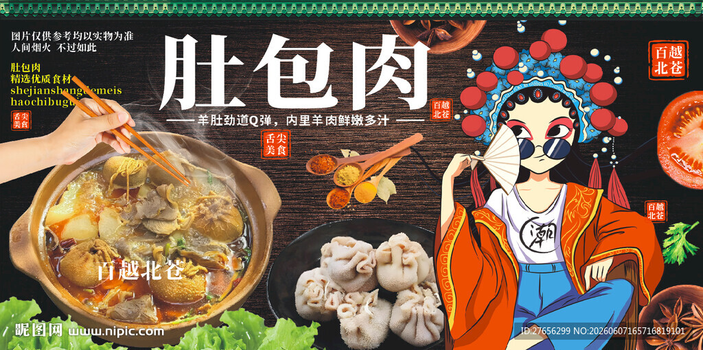 肚包肉