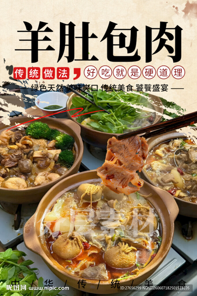 羊肚包肉