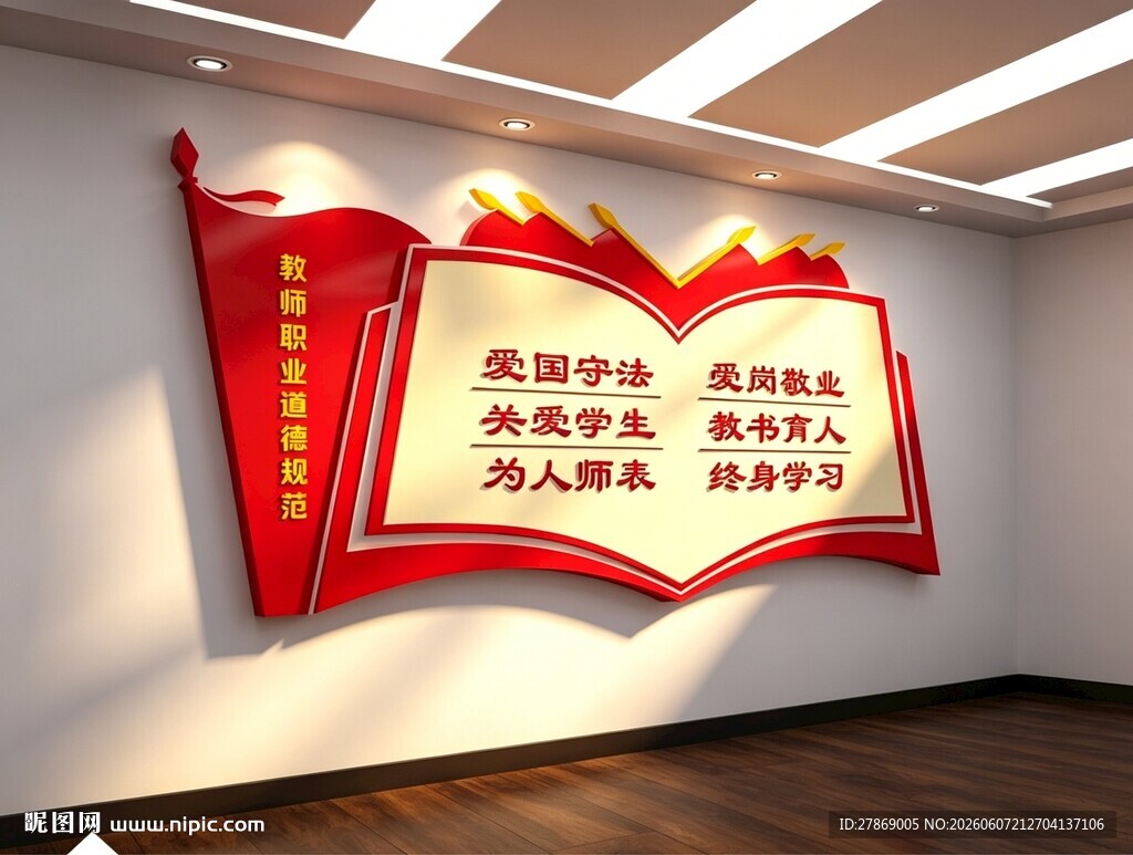 教师职业道德规范师德师风文化墙
