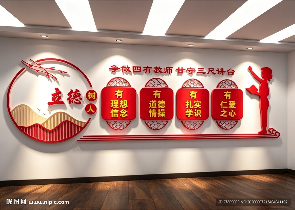 四有好老师教师文化墙