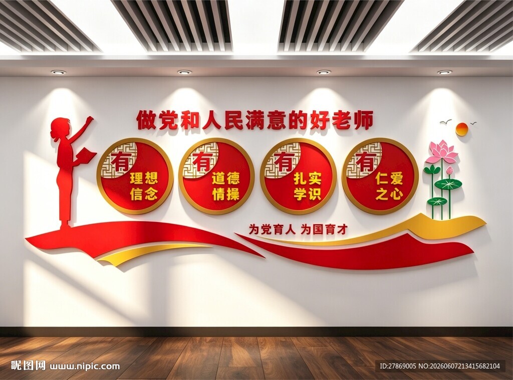 四有好老师教师文化墙
