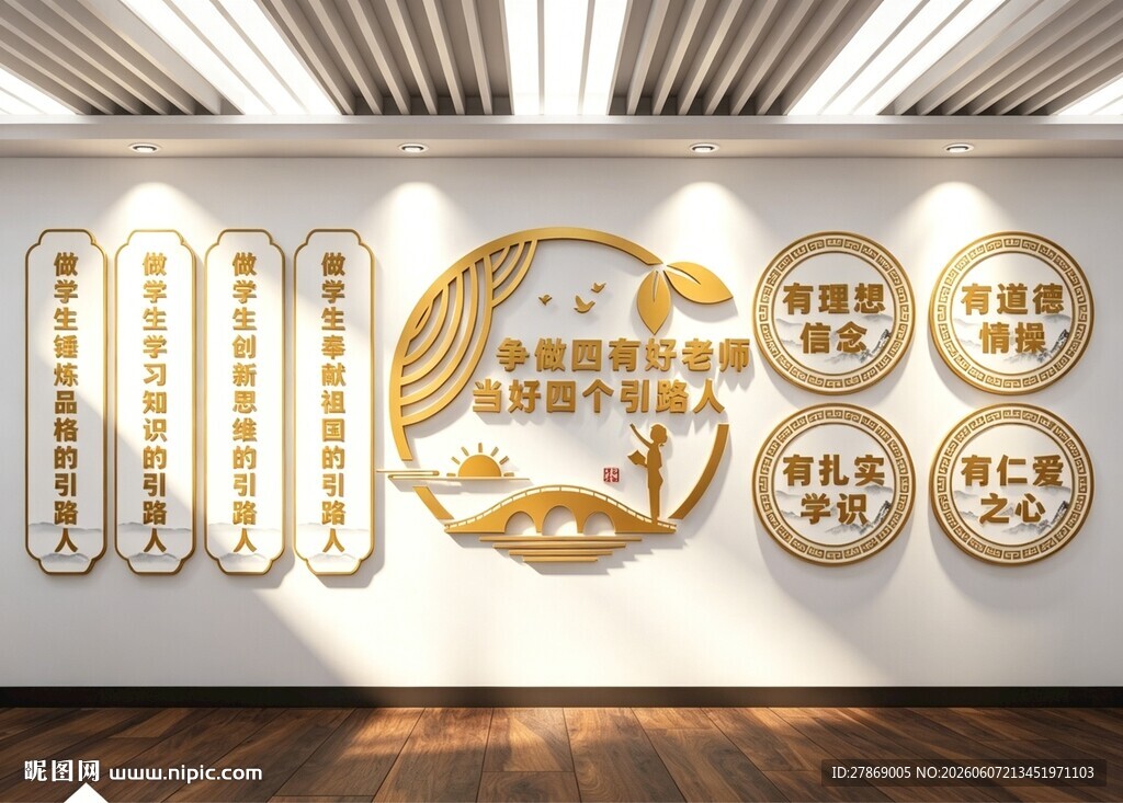 四有好老师教师文化墙展板