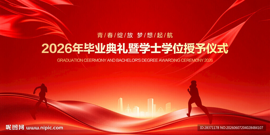 毕业典礼
