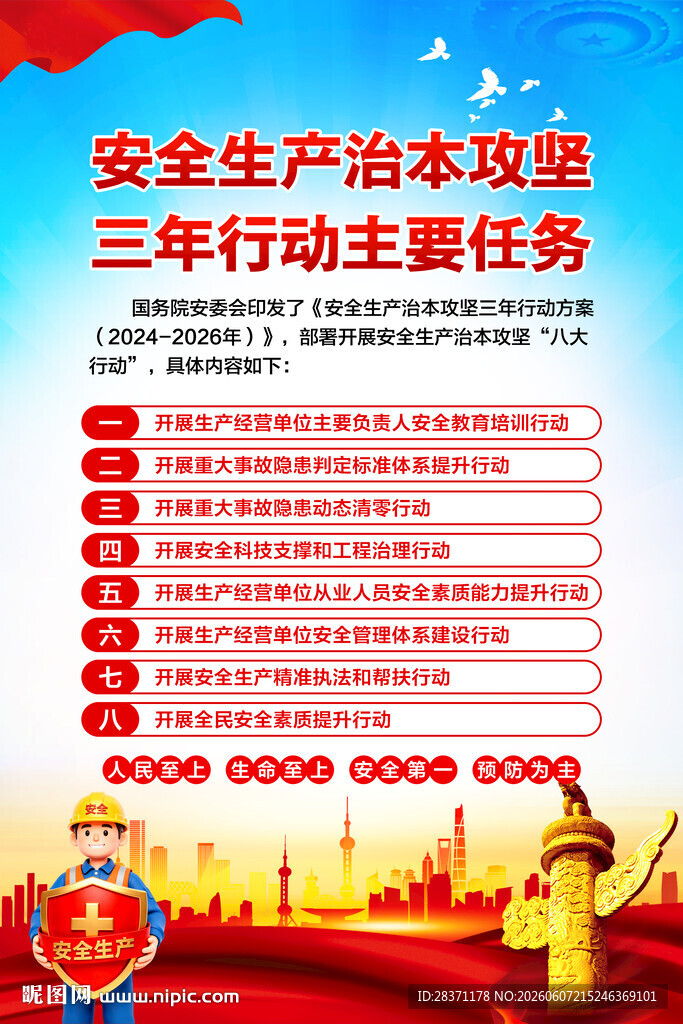 安全生产治本攻坚