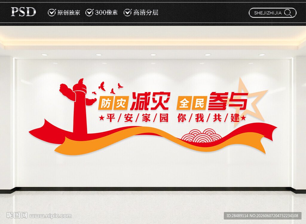 防灾减灾全民参与