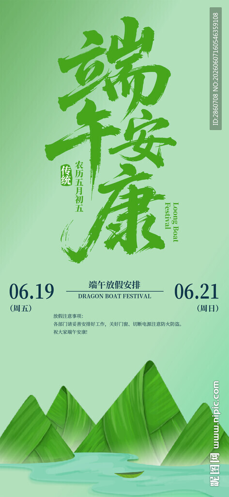 端午安康宣传海报设计