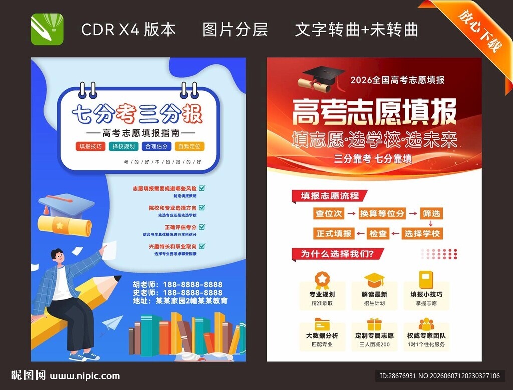 高考志愿填报指南单页海报