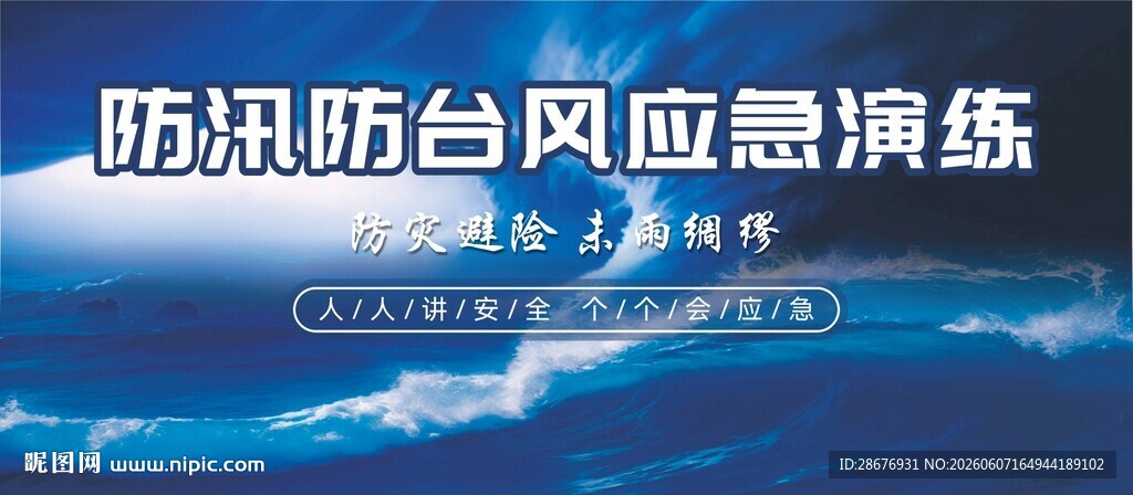 防洪防台风应急演练背景