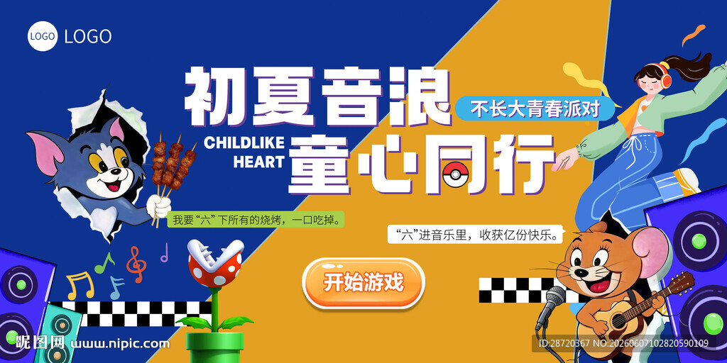 初夏童乐会  萌趣欢乐行