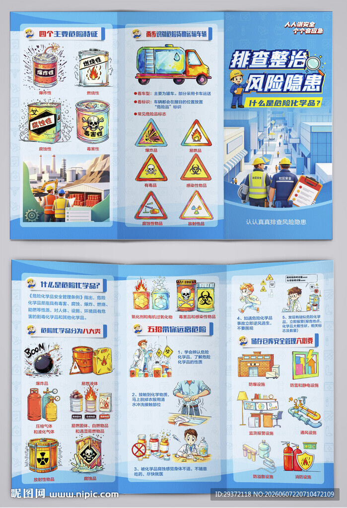 什么是危险化学品安全三折页
