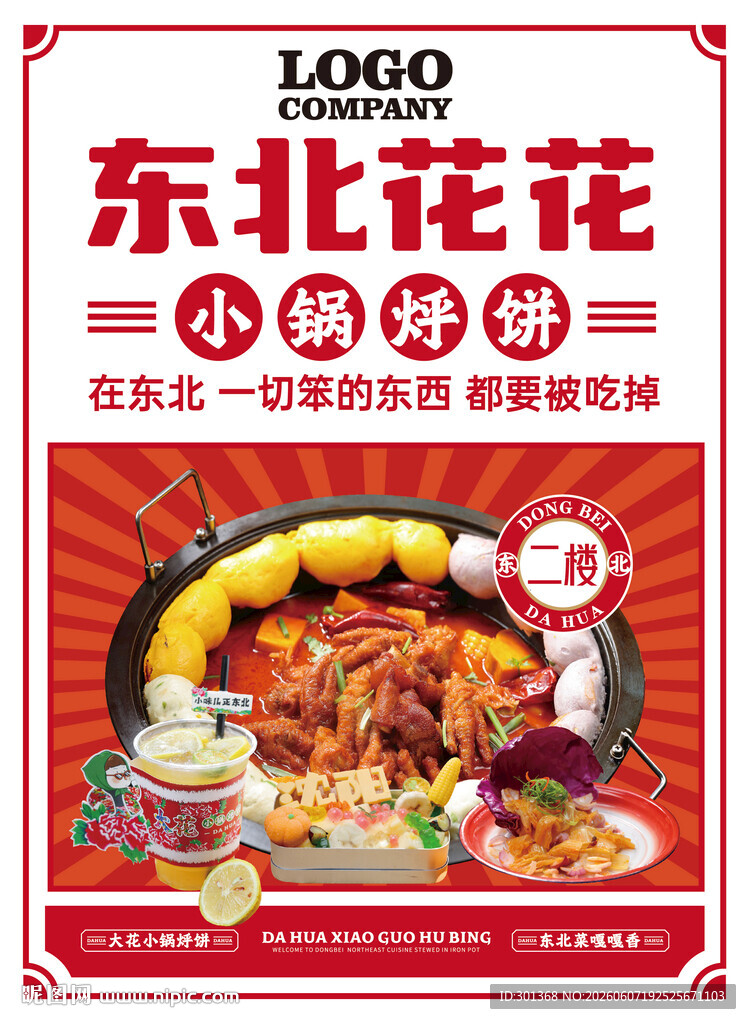 铁锅炖海报