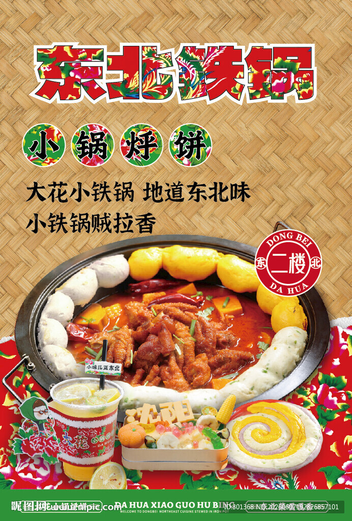 东北铁锅炖海报