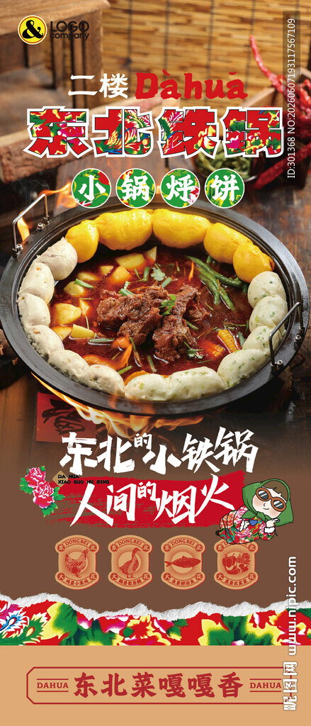 东北铁锅炖大鹅展架
