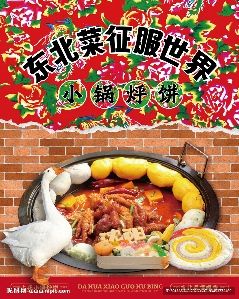 铁锅炖海报