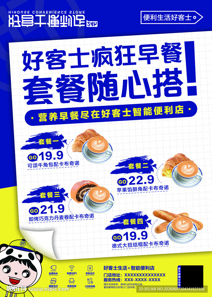 好享家士疯狂早餐随心搭海报