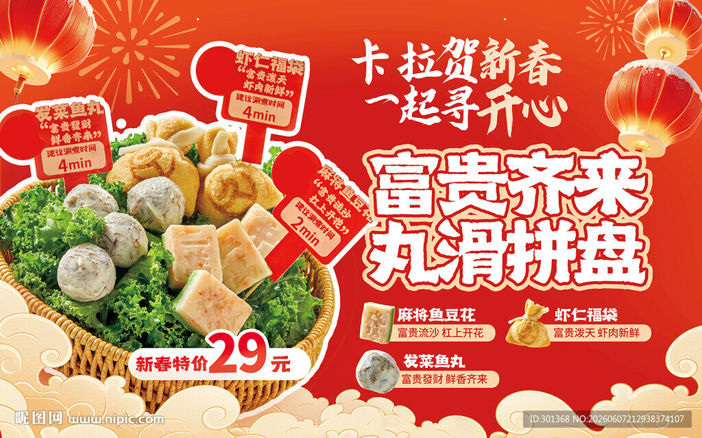 春节美食海报