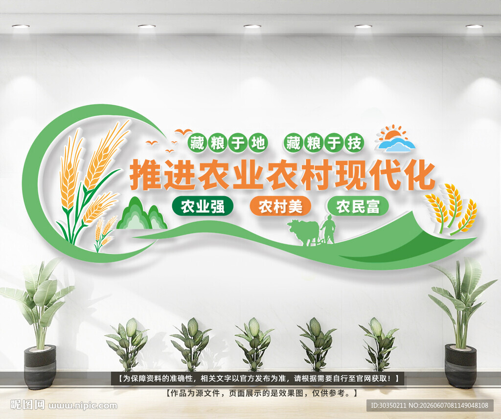农业农村现代化文化墙