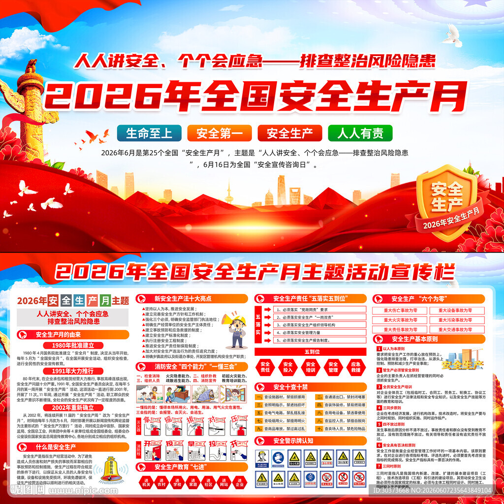 2026年全国安全生产月