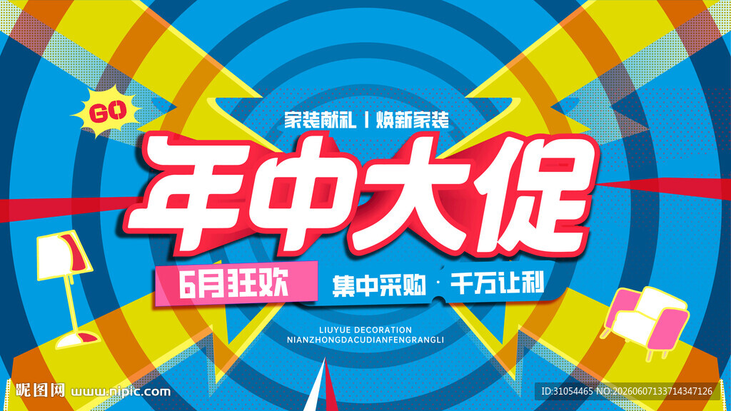 年中大促 